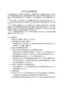 平成 27 年度事業計画
