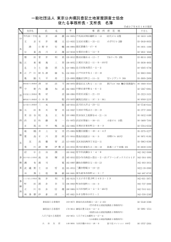 一般社団法人 東京公共嘱託登記土地家屋調査士協会 従たる事務所長