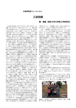 女性研究者リ レーエッセイ