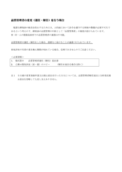 品質管理者の変更（選任・解任）を行う場合