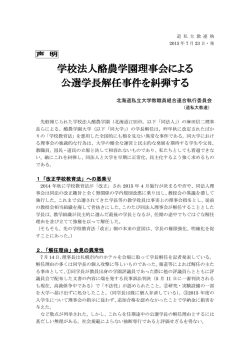 学校法人酪農学園理事会による 公選学長解任事件を糾弾する