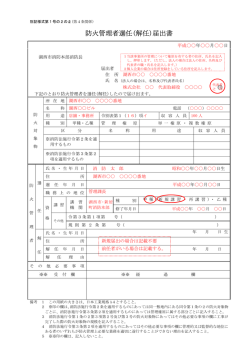 防火管理者選任(解任)届出書