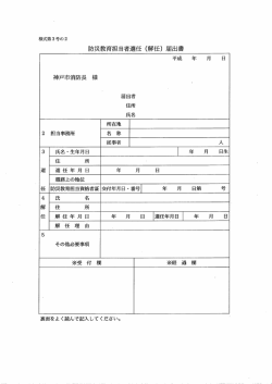 様式第3号の2 防災教育担当者選任 (解任) 届出書