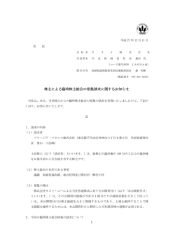 株主による臨時株主総会の招集請求に関するお知らせを掲載しました