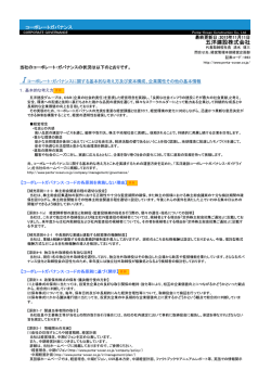 コーポレートガバナンス報告書を掲載しました。