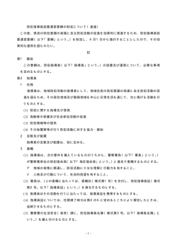 -1- 防犯指導員設置運営要綱の制定について（通達