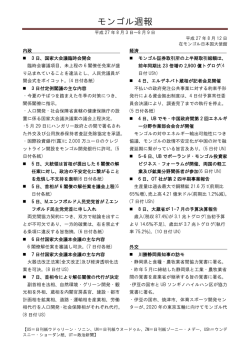 モンゴル週報 - 在モンゴル日本国大使館