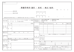 整備管理者（選任 ・ 変更 ・ 廃止）届出