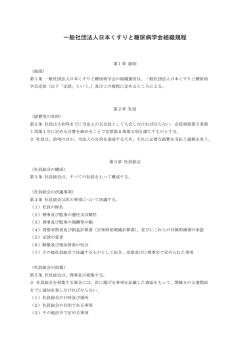 一般社団法人日本くすりと糖尿病学会組織規程