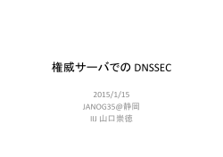 権威サーバでの DNSSEC