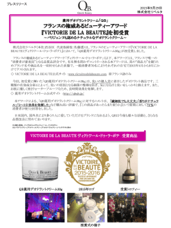 フランスの権威あるビューティーアワード 『VICTORIE