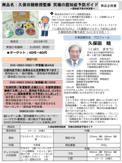 久保田競教授監修 究極の認知症予防ガイド 商品企画書
