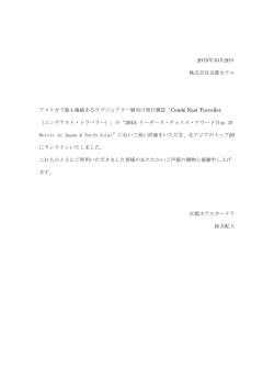 2015年10月20日 株式会社京都ホテル アメリカで最も権威ある