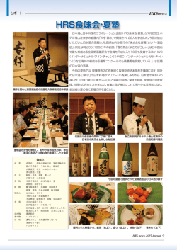 HRS食味会・夏塾