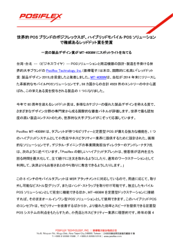 世界的 POS ブランドのポジフレックスが、ハイブリッドモバイル