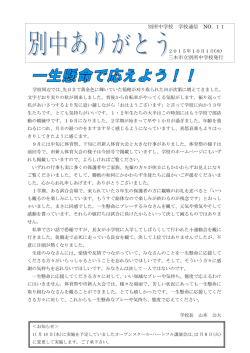 別所中学校学校通信「別中ありがとう」No.11 [388KB pdfファイル]