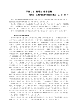 子育てと 職場と 組合活動