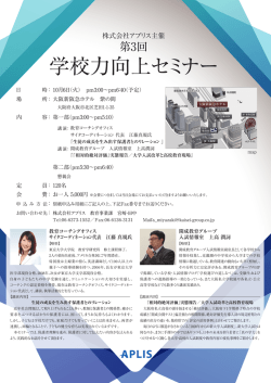 学校力向上セミナー - 株式会社アプリス