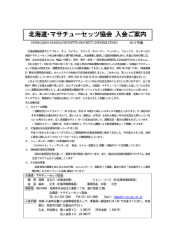 北海道・マサチューセッツ協会 入会ご案内