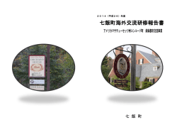 七飯町海外交流研修報告書