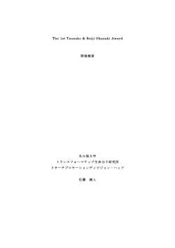 The 1st Tsuneko & Reiji Okazaki Award 開催概要 名古屋大学
