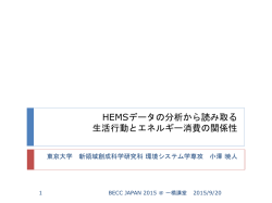 HEMSデータの分析から読み取る生活行動とエネルギー消費の関係性