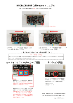 INNOFADER PNP Calibration マニュアル テンション調整 カットイン