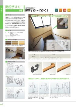 室内階段手すり｜楽楽ら～くらく カタログ