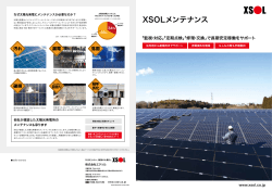エクソルメンテナンス - 太陽光発電のXSOL（エクソル）