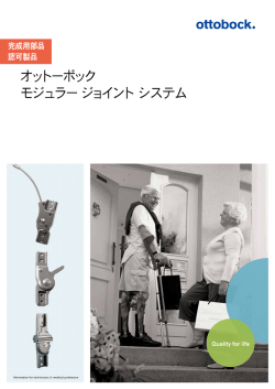 モジュラー ジョイント システム オットーボック