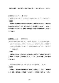議会報告会報告事項に対する回答