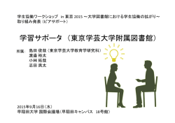 学習サポータ （東京学芸大学附属図書館）