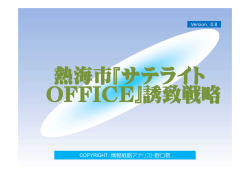 サテライトオフィス誘致戦略