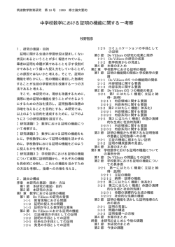 中学校数学における証明の機能に関する一考察