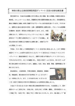神奈川県公立高校即興型英語ディベート交流大会参加報告書