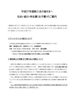 平成27年度新入生の皆さまへ 住まい紹介・学生寮（女子