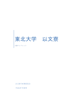 東北大学以文寮ホームページ