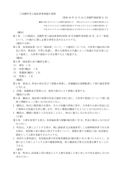 美幌町老人福祉寮条例施行規則(219KBytes)
