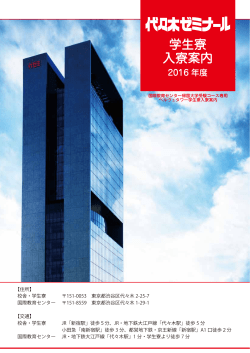 学生寮 入寮案内 - 代々木ゼミナール 国際教育センター