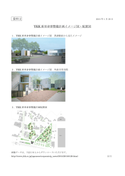 資料2 YKK 新単身寮整備計画イメージ図・配置図