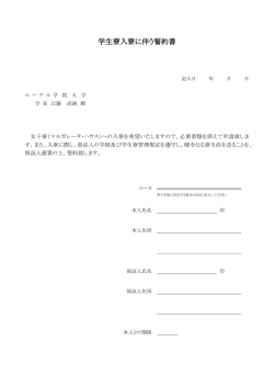 学生寮入寮に伴う誓約書