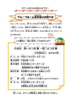 行 き先 ：第一 さつき寮 ・第二 さつき寮 グループホーム見 学会 のお知 らせ