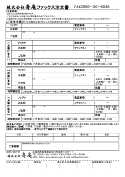 株式会社斎庵ファックス注文書