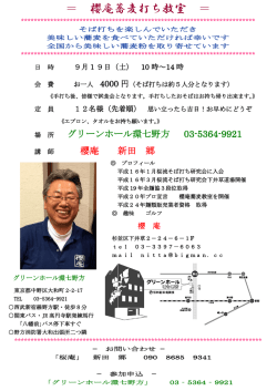 ＝ 櫻庵蕎麦打ち教室 ＝ - グリーンホール環七野方
