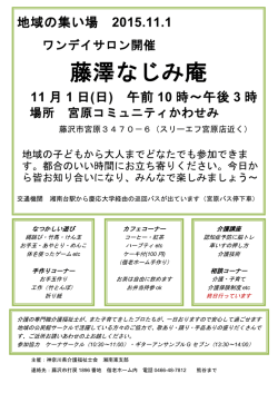 藤澤なじみ庵 - 偕老ホームへようこそ！