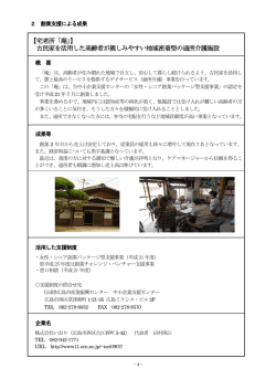 【宅老所「庵」】 古民家を活用した高齢者が親しみやすい地域密着型の