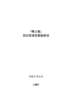 「鴫立庵」 指定管理者募集要項