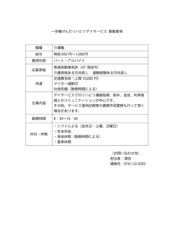 募集要項PDF - 一歩庵げんだリハビリデイサービスホームページ 石川県