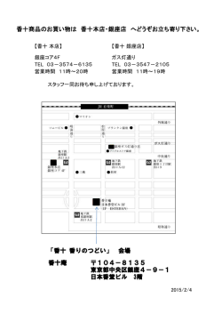 「香十 香りのつどい」 会場 香十庵 104－8135 東京都中央区銀座4－9