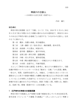 神奈川の古俳人 - 神奈川県立の図書館ホームページへ